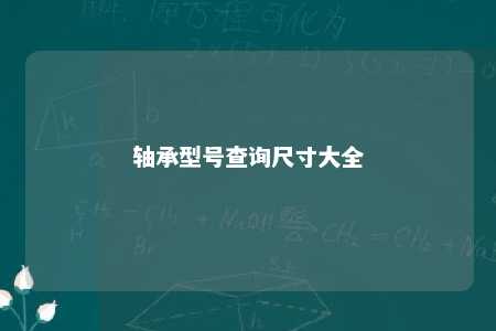 轴承型号查询尺寸大全 