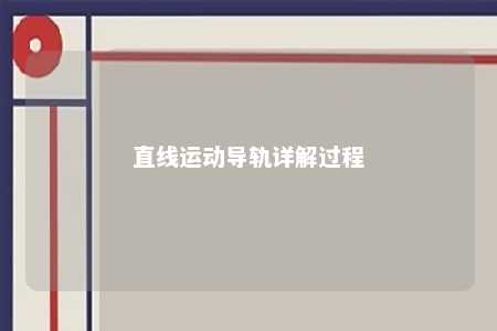 直线运动导轨详解过程 