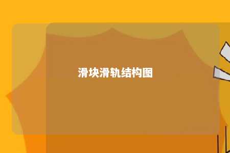 滑块滑轨结构图 