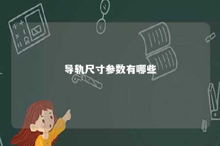 导轨尺寸参数有哪些 